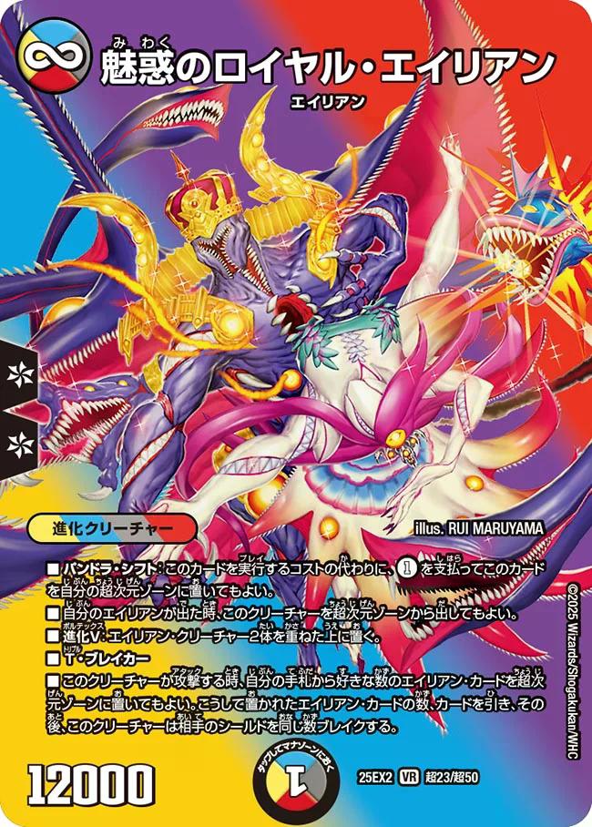 デュエキングWDreaM 2025】魅惑のロイヤル・エイリアン 25EX2_超23/超