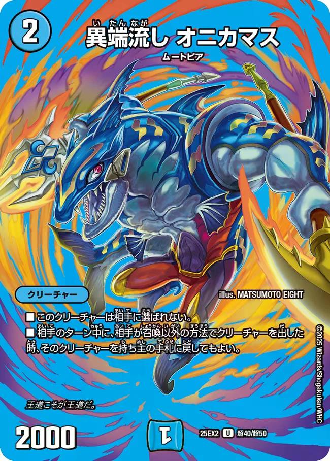 デュエキングWDreaM 2025】異端流しオニカマス 25EX2_超40/超50
