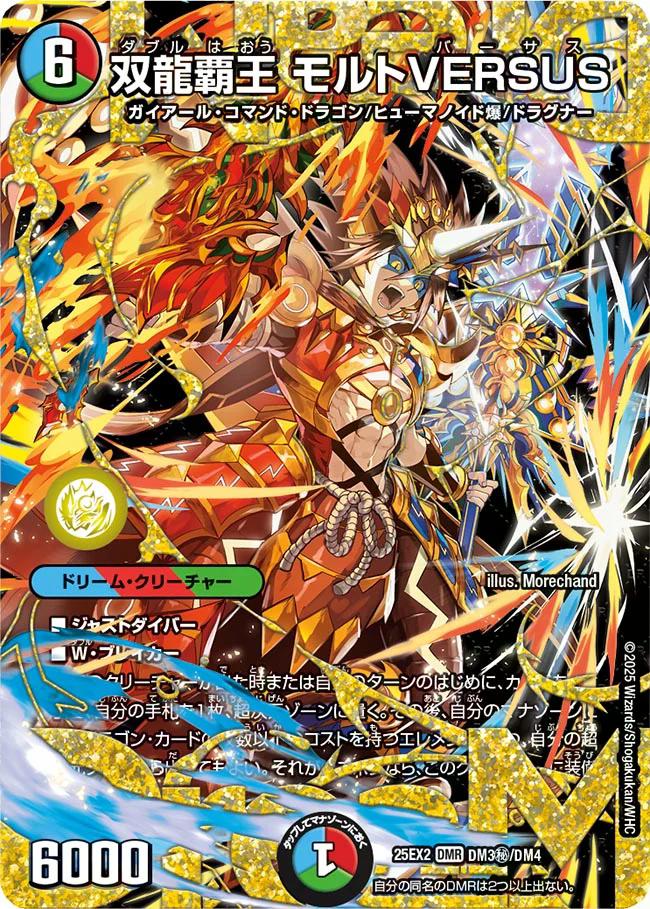 デュエキングWDreaM 2025】双龍覇王モルトVERSUS 25EX2_DM3秘/DM4