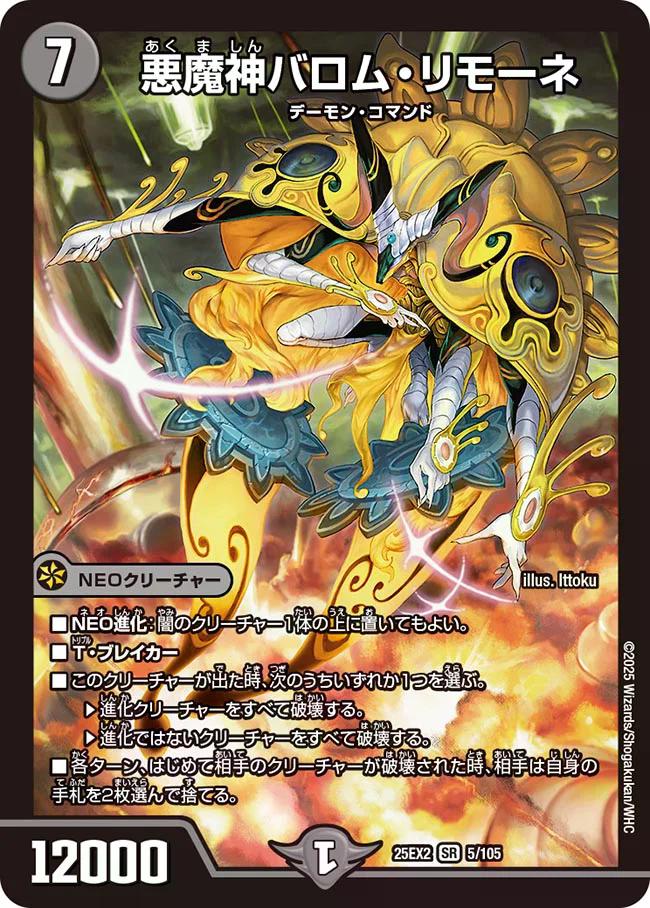 デュエキングWDreaM 2025】悪魔神バロム・リモーネ 25EX2_5/105