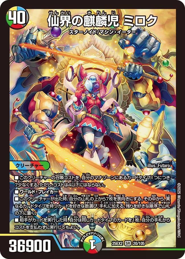 デュエキングWDreaM 2025】仙界の麒麟児ミロク 25EX2_20/105 - カード