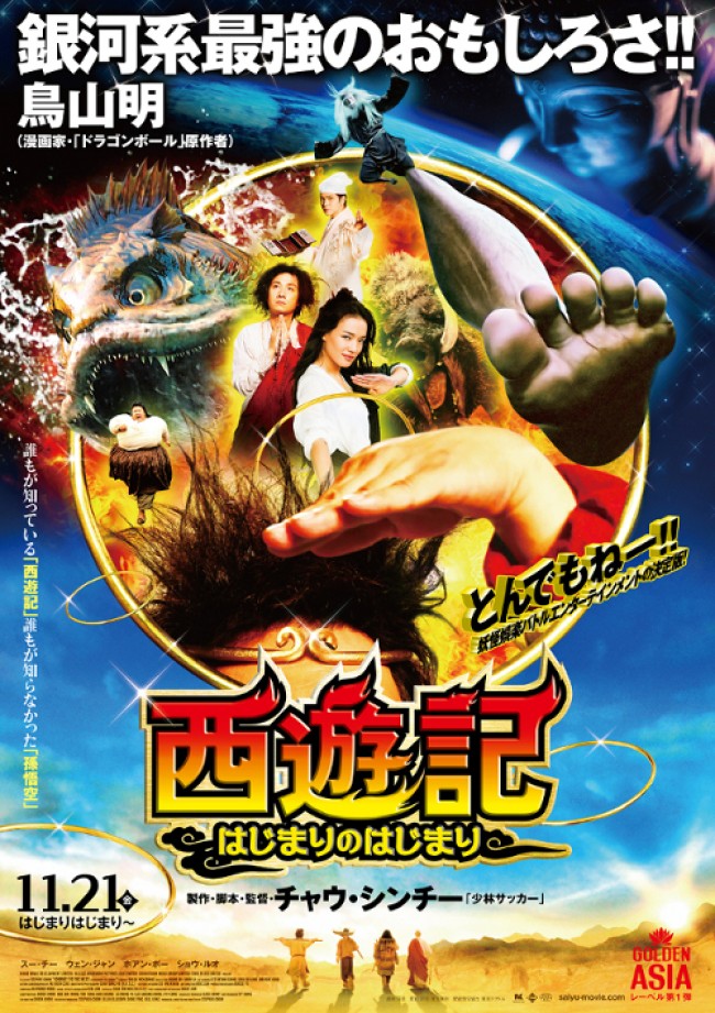 鳥山明も大絶賛！チャウ・シンチーが描く『西遊記』ありえねー予告