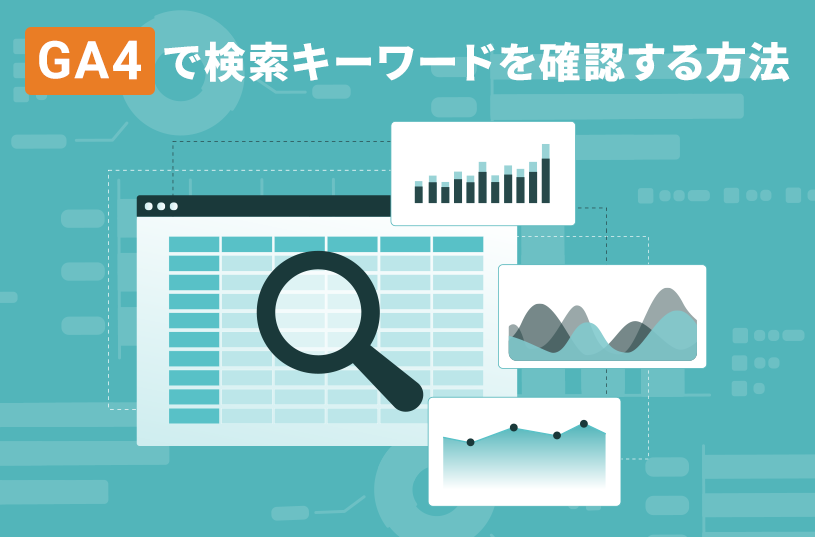 GA4で検索キーワードを確認する方法 | 株式会社クリエル