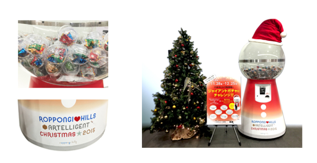 クリスマスの「六本木ヒルズ」に、ジャイアントガチャ登場