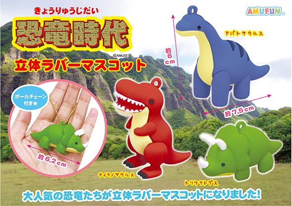 ≪6月の新商品≫恐竜時代立体ラバーマスコットKH☆アミューズプライズ