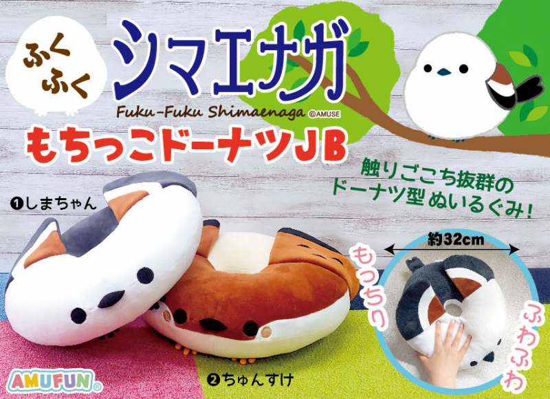 ≪9月の新商品≫ふくふくシマエナガもちっこドーナツJB☆アミューズ