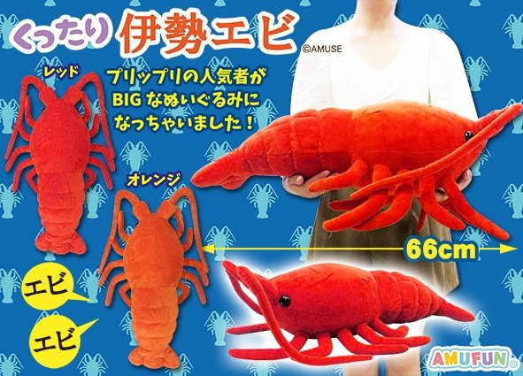 ≪2月の新商品≫くったり伊勢エビ ☆アミューズプライズ-NEW ITEM