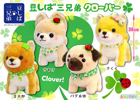 ≪4月の新商品≫豆しば三兄弟クローバー☆アミューズプライズ-NEW ITEM