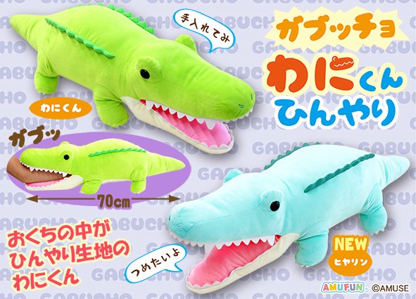 ≪6月の新商品≫ガブッチョわにくんひんやり☆アミューズプライズ-NEW