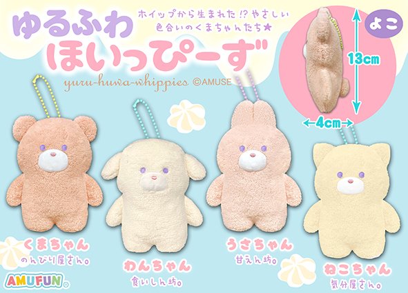 ≪9月の新商品≫ゆるふわほいっぴーず☆アミューズプライズ-NEW ITEM