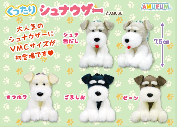 ≪10月の新商品≫くったりシュナウザーファイン☆アミューズプライズ