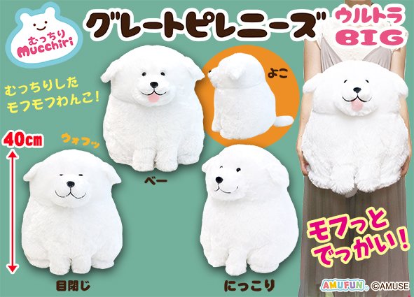 ≪1月の新商品≫むっちりグレートピレニーズ☆アミューズプライズ-NEW