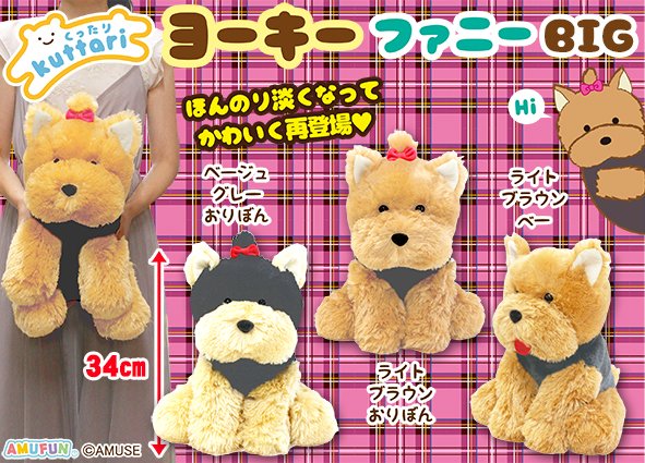 ≪1月の新商品≫くったりヨーキーファニー☆アミューズプライズ-NEW