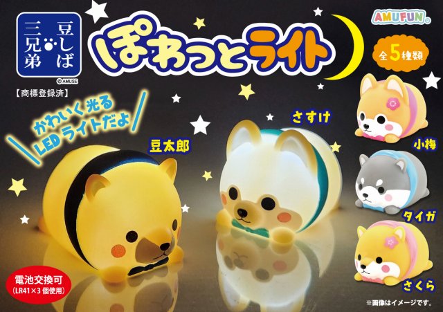 ≪4月の新商品≫豆しば三兄弟ぽわっとライト☆アミューズプライズ-NEW