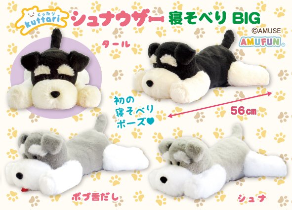 ≪4月の新商品≫くったりシュナウザー寝そべり☆アミューズプライズ