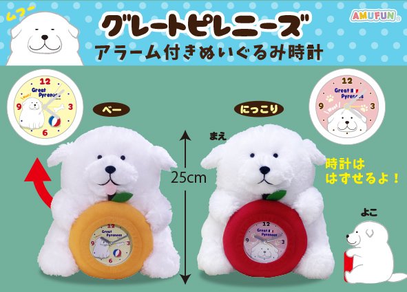 ≪8月の新商品≫グレートピレニーズアラーム付きぬいぐるみ時計