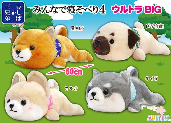 ≪8月の新商品≫豆しば三兄弟みんなで寝そべり4☆アミューズプライズ