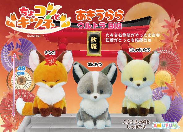 ≪9月の新商品≫ちょコンとキツネあきうらら☆アミューズプライズ-NEW