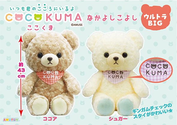 ≪11月の新商品≫ここくまなかよしこよし☆アミューズプライズ-NEW