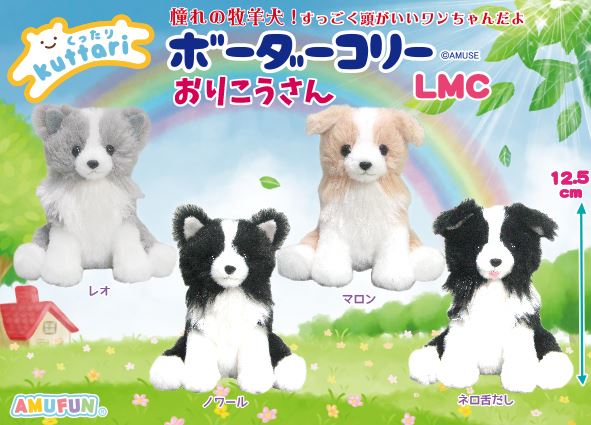 ≪1月の新商品≫くったりボーダーコリーおりこうさん☆アミューズ