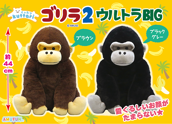 ≪2月の新商品≫くったりゴリラ2ウルトラBIG☆アミューズプライズ-NEW