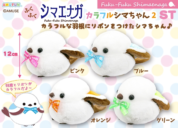 ≪7月の新商品≫ふくふくシマエナガカラフルシマちゃん2☆アミューズ
