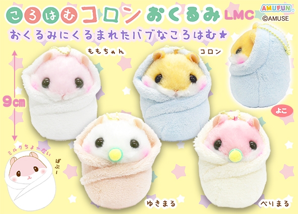 ≪7月の新商品≫ころはむコロンおくるみLMC☆アミューズプライズ-NEW