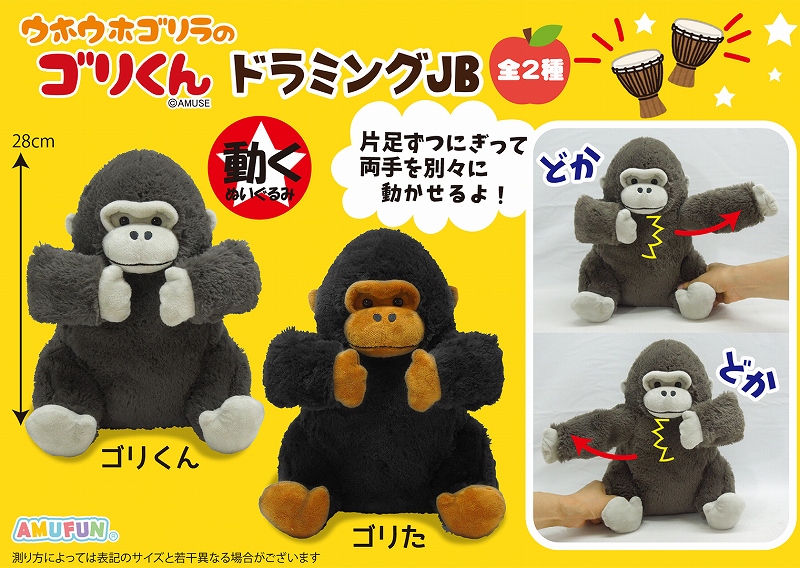 ≪11月の新商品≫ウホウホゴリラのゴリくんドラミングJB-NEW ITEM