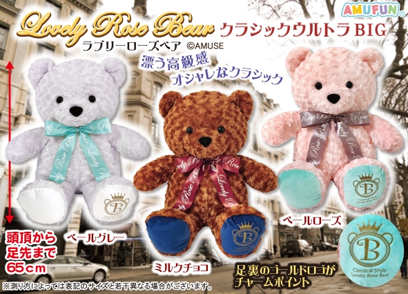 ≪2月の新商品≫ラブリーローズベアクラシックウルトラBIG-NEW ITEM