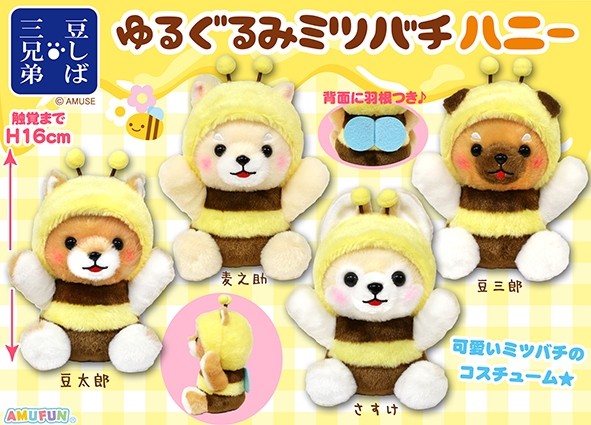≪3月の新商品≫豆しば三兄弟ゆるぐるみミツバチハニー-NEW ITEM