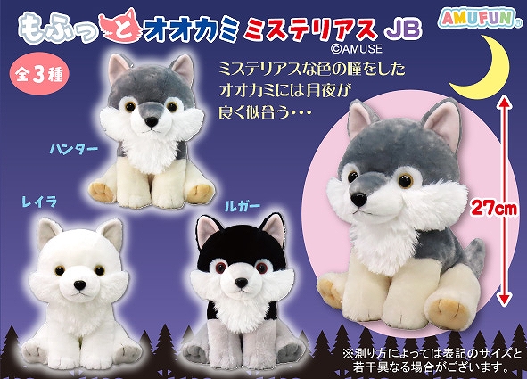 ≪9月の新商品≫もふっとオオカミミステリアス-NEW ITEM！｜アミューズ