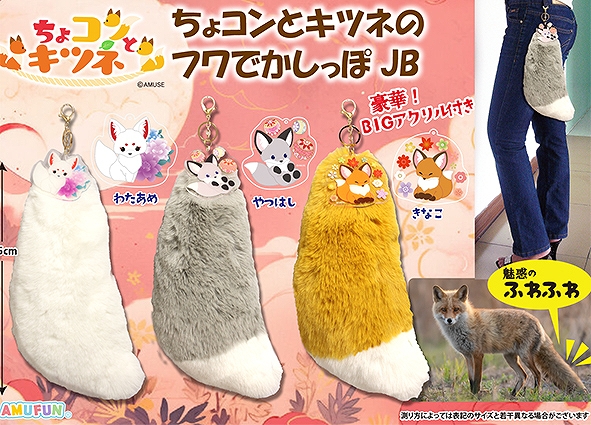 ≪9月の新商品≫ちょコンとキツネのフワでかしっぽJB-NEW ITEM