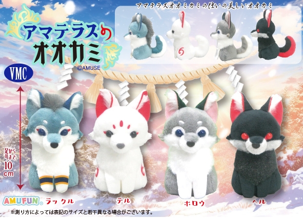 ≪11月の新商品≫アマテラスのオオカミ -NEW ITEM！｜アミューズ最新情報