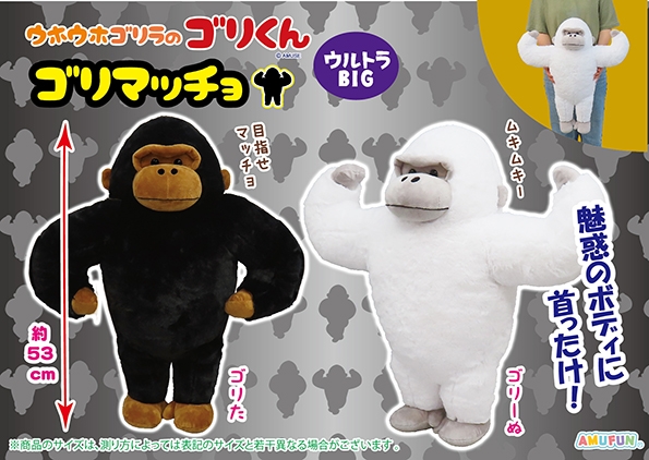 ≪12月の新商品≫ウホウホゴリラのゴリくんゴリマッチョ -NEW ITEM