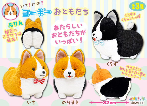 ≪1月の新商品≫アミューズプライズーNEW ITEM！☆いちにのコーギーお