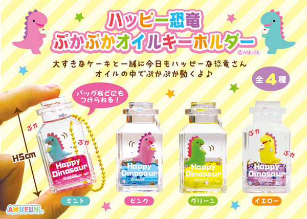 ≪2月の新商品≫アミューズプライズーNEW ITEM！☆ハッピー恐竜