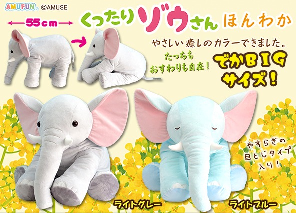 ≪3月の新商品≫アミューズプライズーNEW ITEM！☆くったりゾウさん