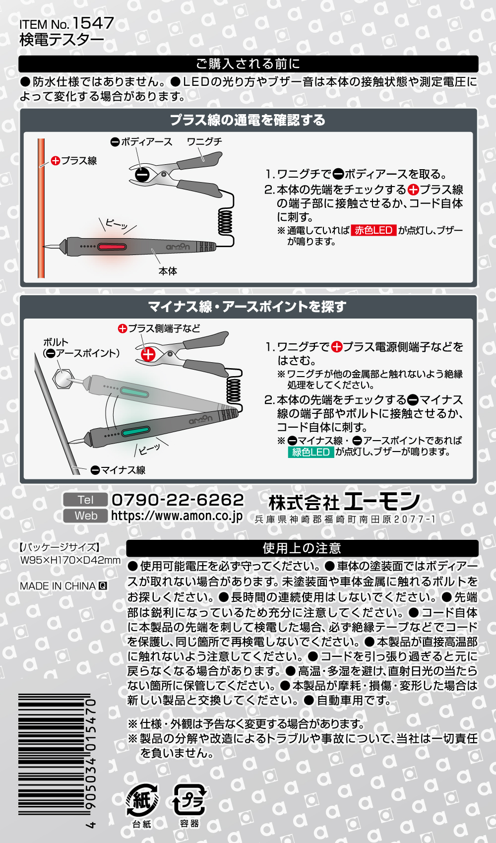 エーモン/[1547]検電テスター/製品詳細ページ