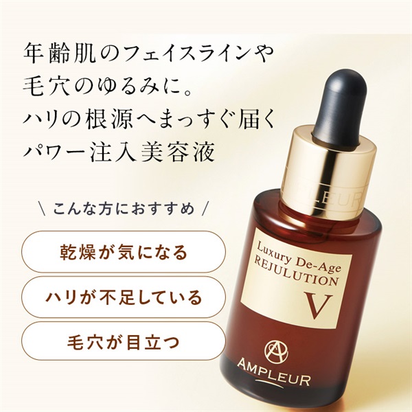 ラグジュアリー・デ・エイジ リジュリューションV｜美容液｜スキンケア