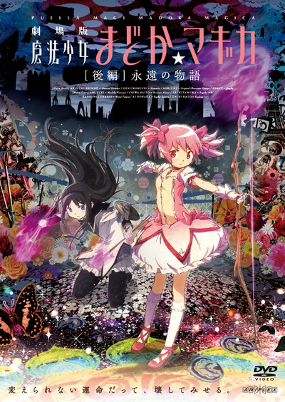 劇場版 魔法少女まどか☆マギカ [前編]始まりの物語 [後編]永遠の物語