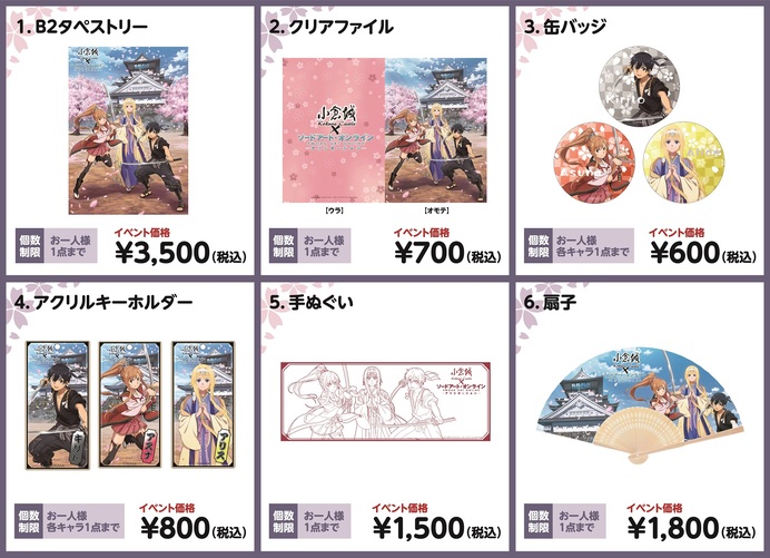 SAO」×小倉城コラボ 物販情報 | ニュース | アニプレックス