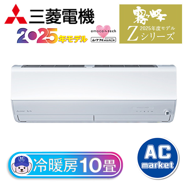 MSZ-ZXV2825-W 三菱電機 ルームエアコン 霧ヶ峰 Zシリーズ おもに10畳
