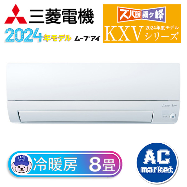 MSZ-KXV2524-W 三菱電機 ルームエアコン 霧ヶ峰 ズバ暖 KXVシリーズ