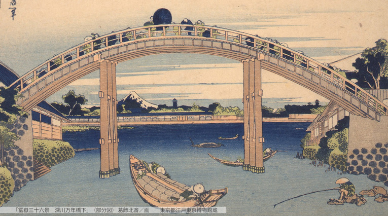 いま見たい、この一枚！ 〜葛飾北斎「冨嶽三十六景 深川万年橋下