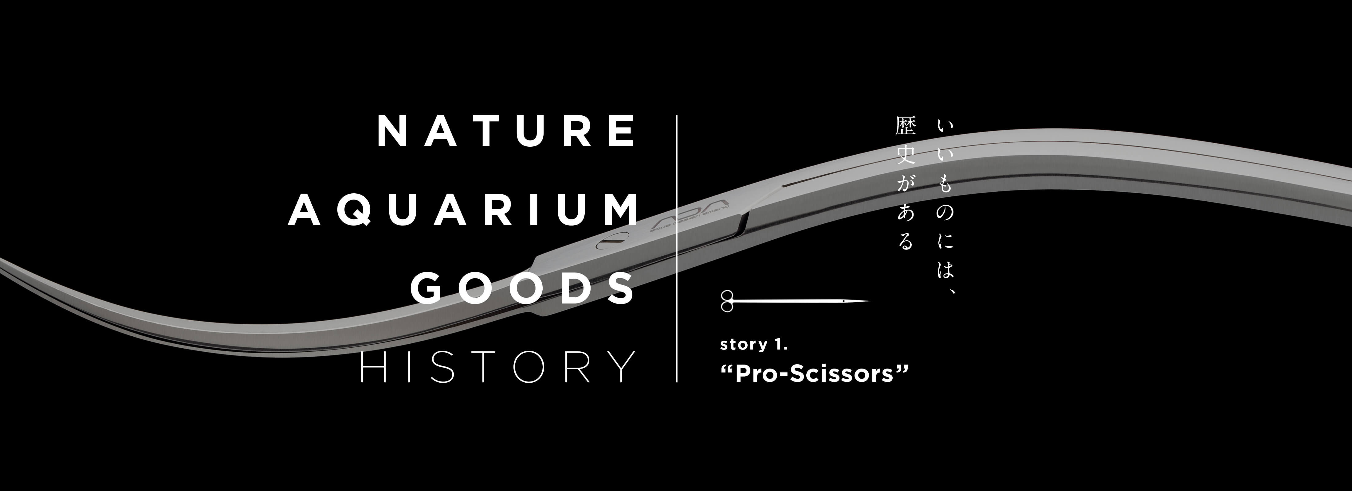 NATURE AQUARIUM GOODS HISTORY - Story 01. 