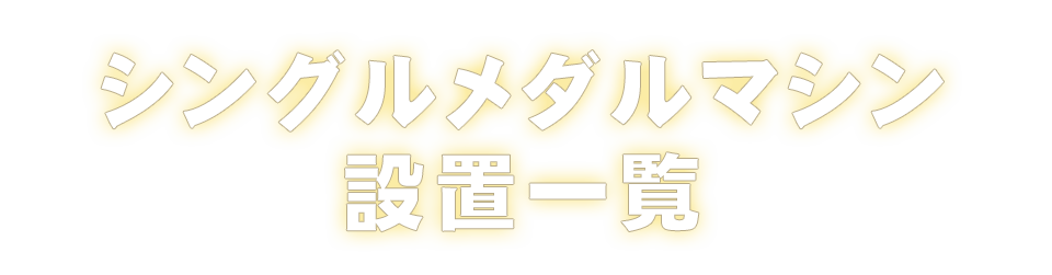 アドアーズ公式サイト｜シングルメダルマシン設置一覧