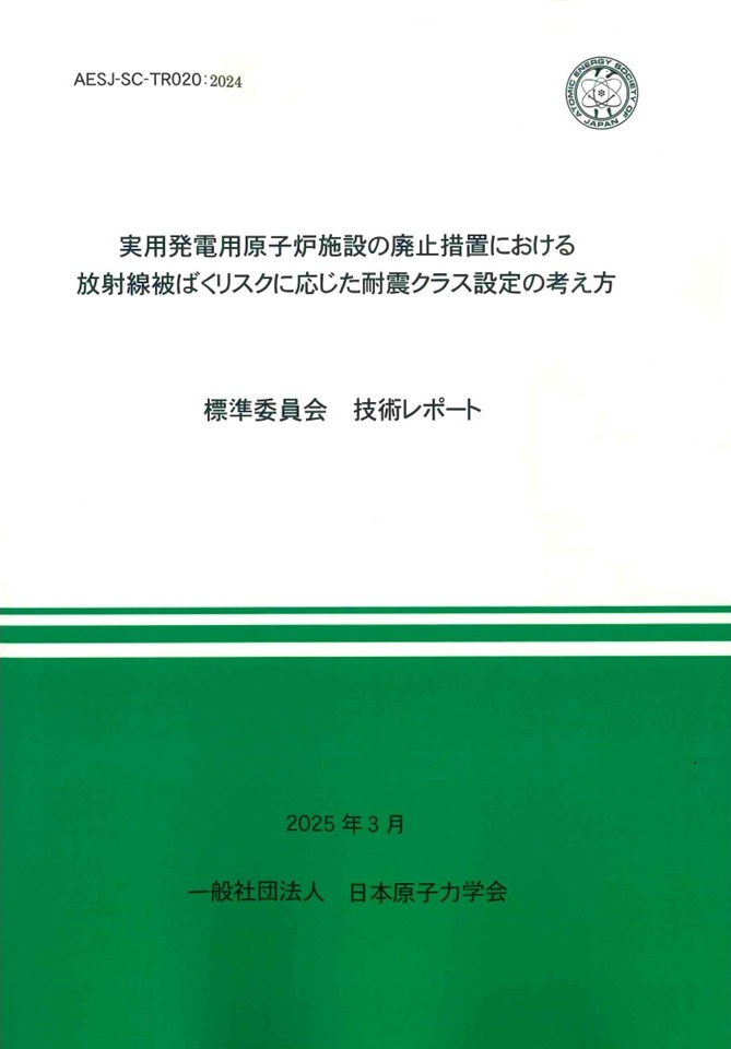 実用発電用原子炉施設の廃止措置における放射線被ばくリスクに応じた