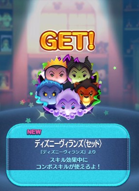 ツムツム ディズニーヴィランズ（セット）のスキル評価＆使い方！効果