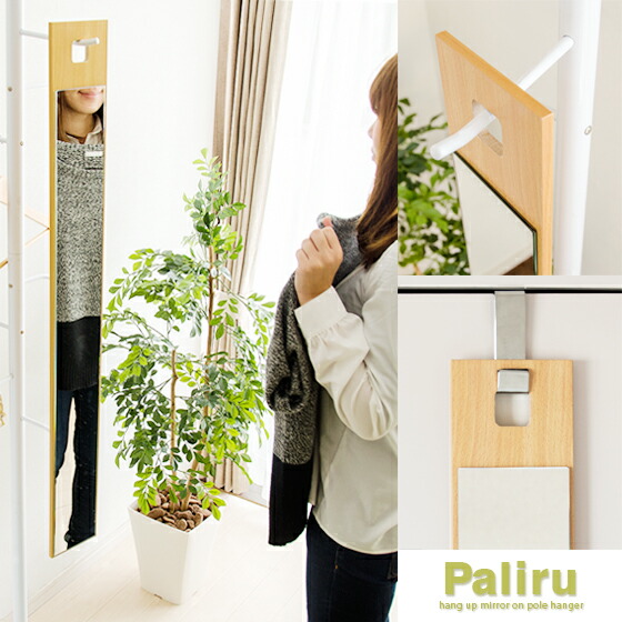 ポールハンガー掛けミラーPaliru | 家具・インテリア通販 【公式