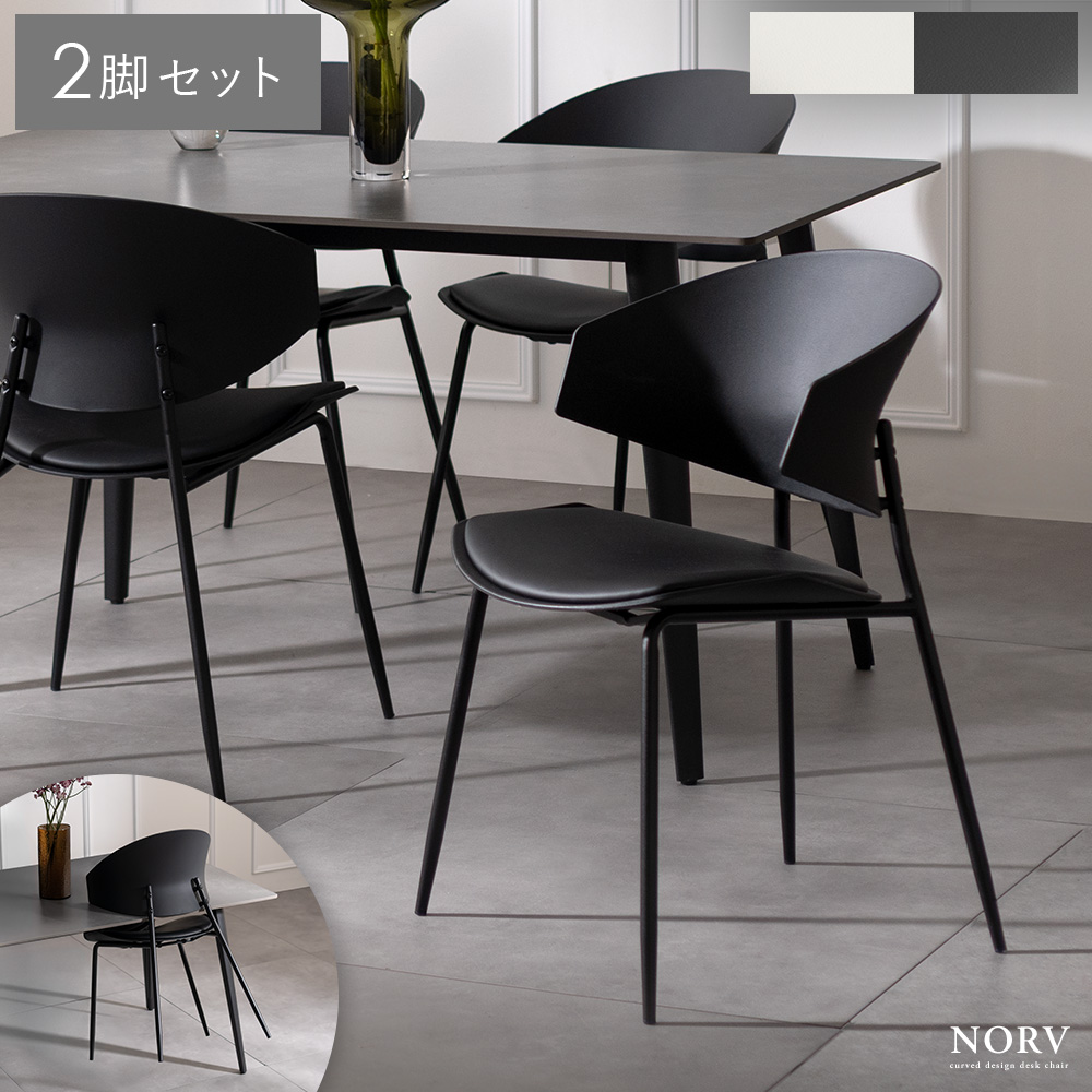 ダイニングチェア NORV(ノーヴ) 2脚セット販売 | 家具・インテリア通販
